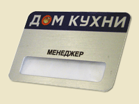 Металлический бейдж со сменной информацией