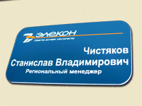 Бейдж с гравировкой на булавке.