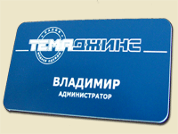 Бейдж с гравировкой.