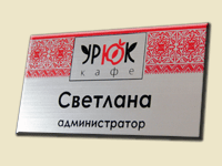 Пластиковый бейдж на булавке.