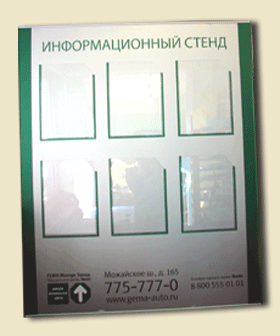 Информационный стенд в багете.