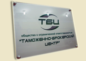Табличка на оргстекле. Шелкография.