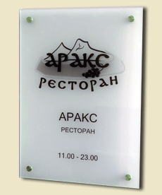 Табличка на пластике (матированное оргстекло). Шелкография.