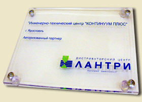 Табличка на оргстекле с относами. Шелкография.