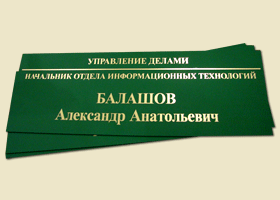 Пластиковые кабинетные таблички пленкой.