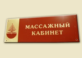 Пластиковая табличка с инкрустацией.