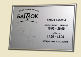 Табличка металлическая в багете.