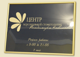 Табличка пластиковая в багете.